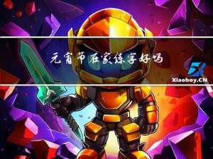元宵节在家练字好吗