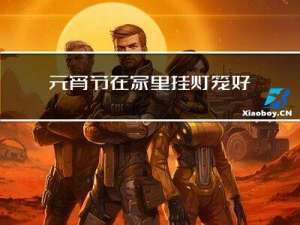 元宵节在家里挂灯笼好不好
