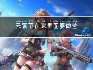 元宵节在家里面要做些什么