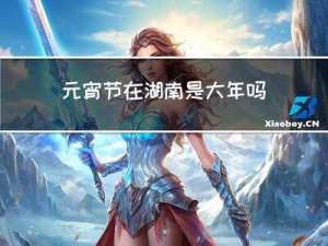 元宵节在湖南是大年吗