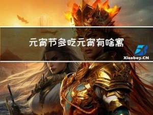 元宵节多吃元宵有啥寓意