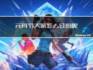 元宵节大家怎么过的呢英语