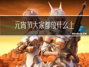 元宵节大家都放什么上天