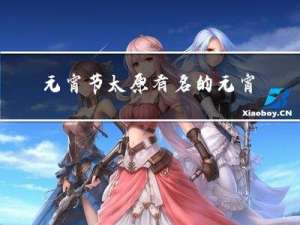 元宵节太原有名的元宵是谁家