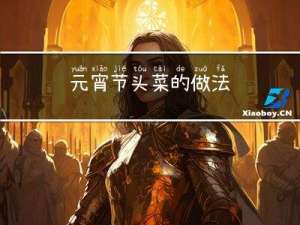 元宵节头菜的做法