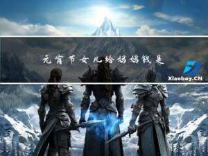 元宵节女儿给妈妈钱是福气