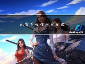 元宵节女性观察日记