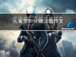 元宵节如何做汤圆作文