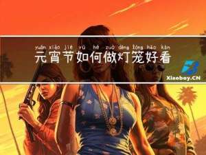 元宵节如何做灯笼好看