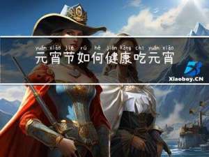 元宵节如何健康吃元宵ppt课件