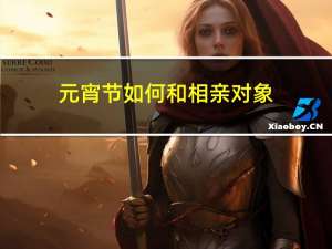 元宵节如何和相亲对象