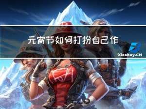 元宵节如何打扮自己作文