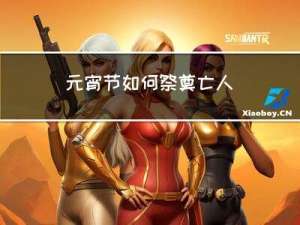元宵节如何祭奠亡人