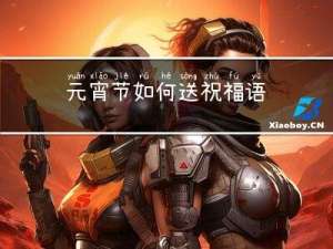 元宵节如何送祝福语