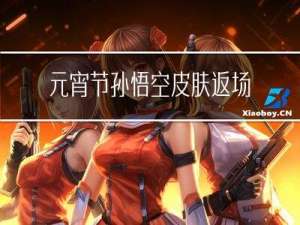 元宵节孙悟空皮肤返场吗