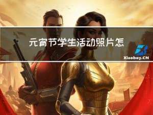 元宵节学生活动照片怎么拍