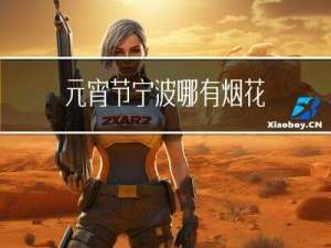 元宵节宁波哪有烟花