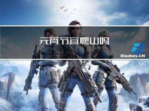 元宵节宜爬山吗