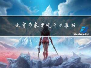 元宵节家里吃什么菜好吃