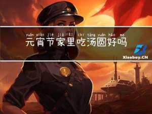 元宵节家里吃汤圆好吗吗