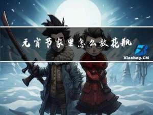 元宵节家里怎么放花瓶