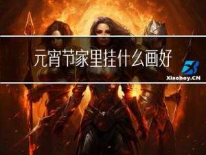 元宵节家里挂什么画好一点