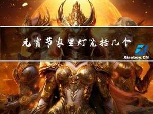 元宵节家里灯笼挂几个