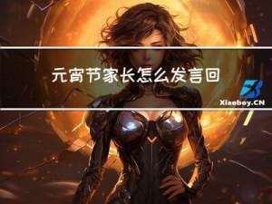 元宵节家长怎么发言回答