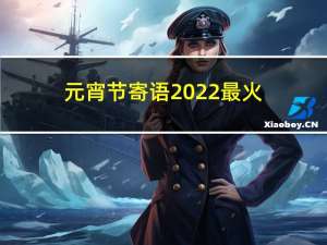元宵节寄语2022最火