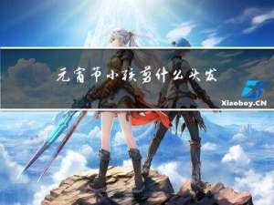 元宵节小孩剪什么头发