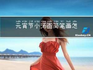 元宵节小汤圆简笔画怎么画