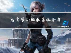 元宵节小班教案社会有哪些