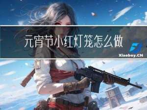 元宵节小红灯笼怎么做