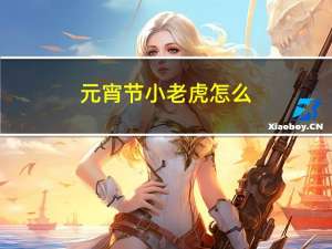 元宵节小老虎怎么