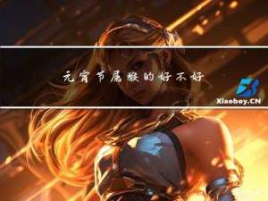 元宵节属猴的好不好