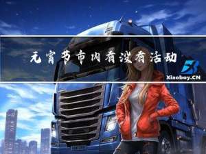 元宵节市内有没有活动场所