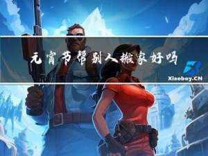 元宵节帮别人搬家好吗吗