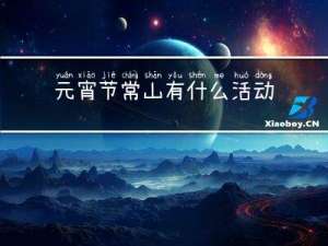 元宵节常山有什么活动项目