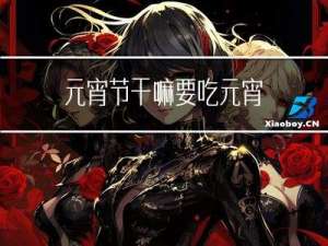 元宵节干嘛要吃元宵