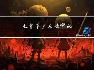 元宵节广东去哪玩