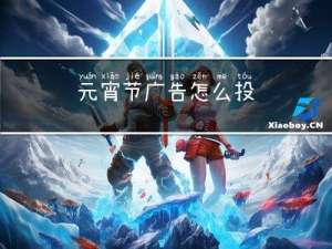 元宵节广告怎么投