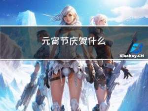 元宵节庆贺什么