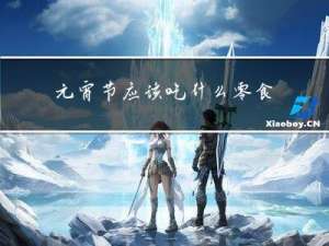 元宵节应该吃什么零食英文