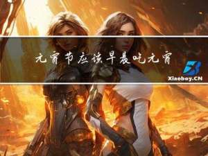 元宵节应该早晨吃元宵吗