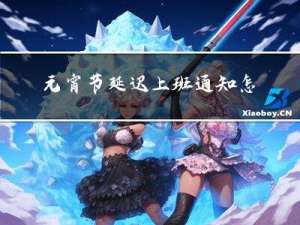 元宵节延迟上班通知怎么写