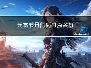 元宵节开灯后几点关灯最佳