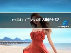 元宵节当天可以睡午觉吗