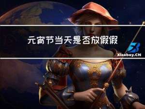 元宵节当天是否放假假
