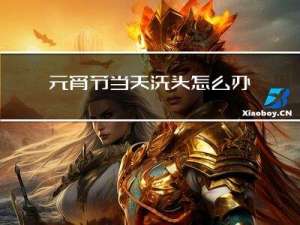 元宵节当天洗头怎么办