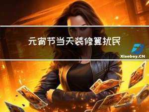 元宵节当天装修算扰民吗